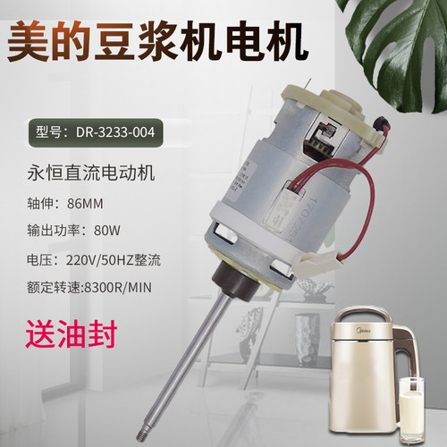 适用美的豆浆机电机DR-3233-004电动机86MM直流马达DJ12B-DEF4
