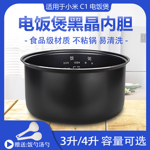 适用于小米C1电饭煲内胆3L4L升米家N1电饭锅内锅配件不粘锅胆