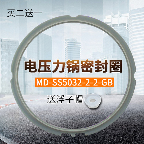 电压力锅MD-SS5032密封圈