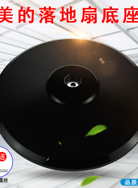 适用美的落地扇底座FS40-8E2/13ER/15KRW风扇地盘圆盘底盘支撑座