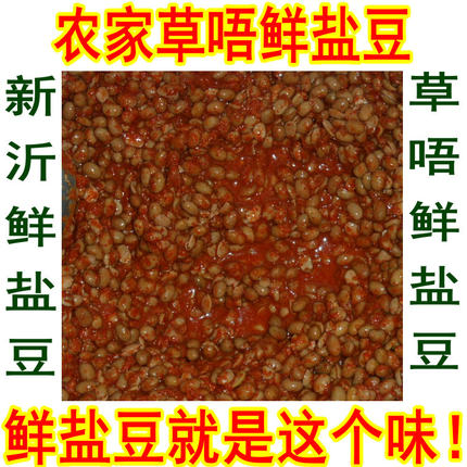 鲜盐豆五件包邮山东徐州新沂邳州农家自制草捂老辣盐豆酱臭豆1斤
