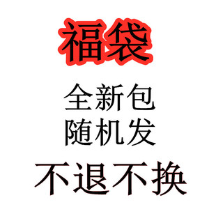不挑款 不退不换 全新随机发货 福袋