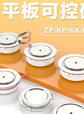 沪整平板可控硅KP/ZP500A1000A模块大功率双向三相二三极管晶闸管