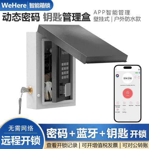 WeHere智能防水户外壁挂钥匙盒