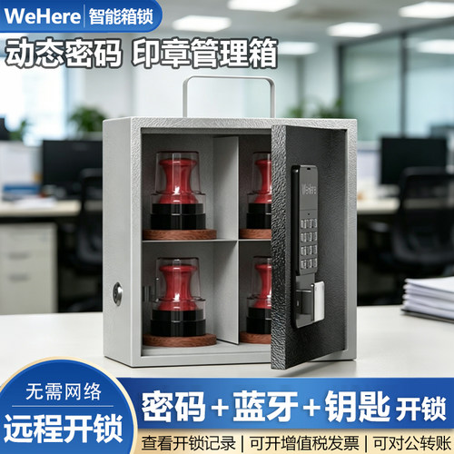 动态密码四格多格印章管理箱企业财务公章收纳单位办公用章保管箱
