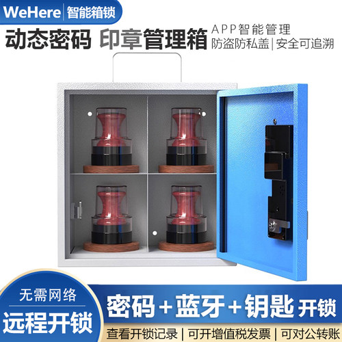 WeHere智能密码多格印章箱