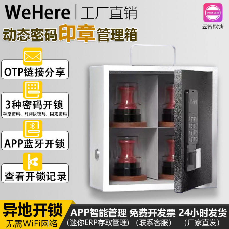 智能蓝牙印章箱WeHere动态密码