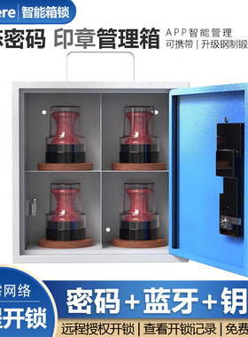 WeHere智能多功能密码印章盒子财务办公出纳会计用印章箱印章多格