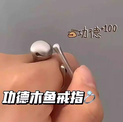更适合打工人的木鱼戒指！