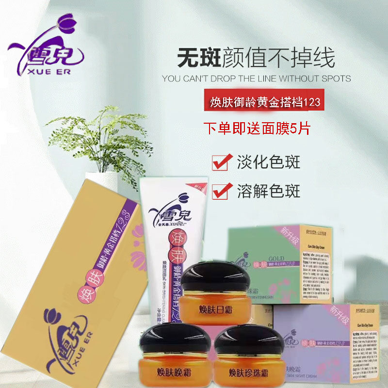 雪儿护肤品亮肤黄金搭档123套装祛妊娠斑黄褐斑去苍蝇屎蒙脸沙