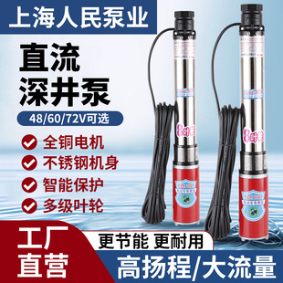 上海人民直流深井泵高扬程48V/60/72v电瓶电动车不锈钢农用抽水泵
