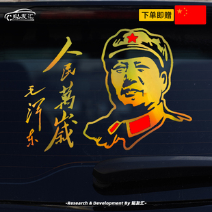 毛主席头像车贴拉花人民万岁电动汽车后挡风玻璃货车贴纸镭射反光