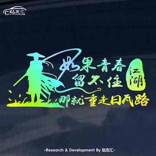 钓鱼车贴寒江孤影后挡装饰创意文字日瓦钓箱贴纸侧面镭射七彩防水