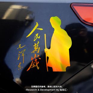 毛主席车贴伟人语录人民万岁文字贴纸人物·图像爱国贴画镭射反光