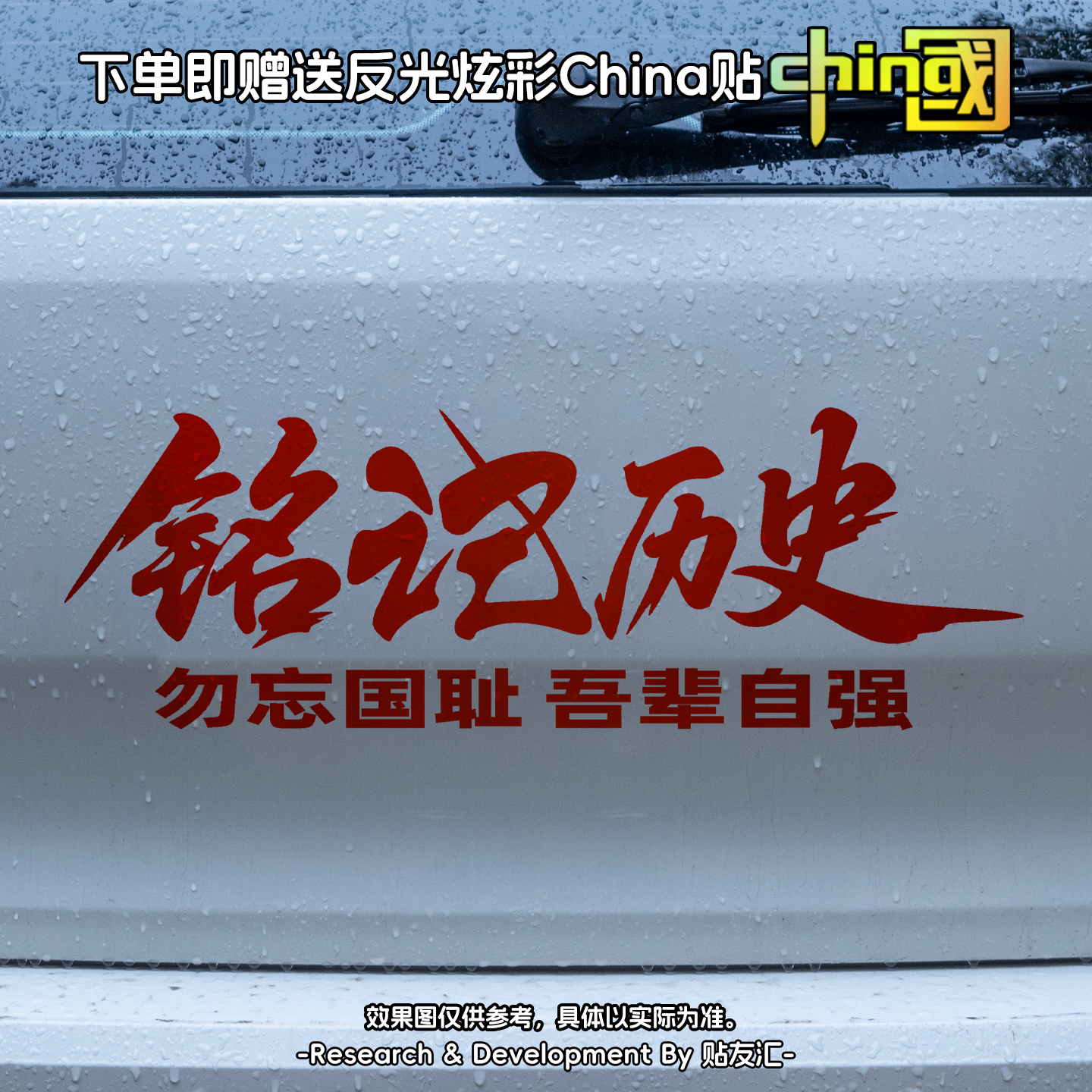 铭记历史勿忘国耻车贴吾辈自强爱国车标电动汽车后窗贴纸个性文字