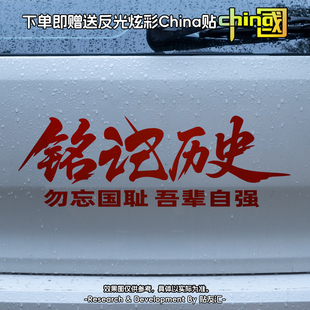 铭记历史勿忘国耻车贴吾辈自强爱国车标电动汽车后窗贴纸个性文字