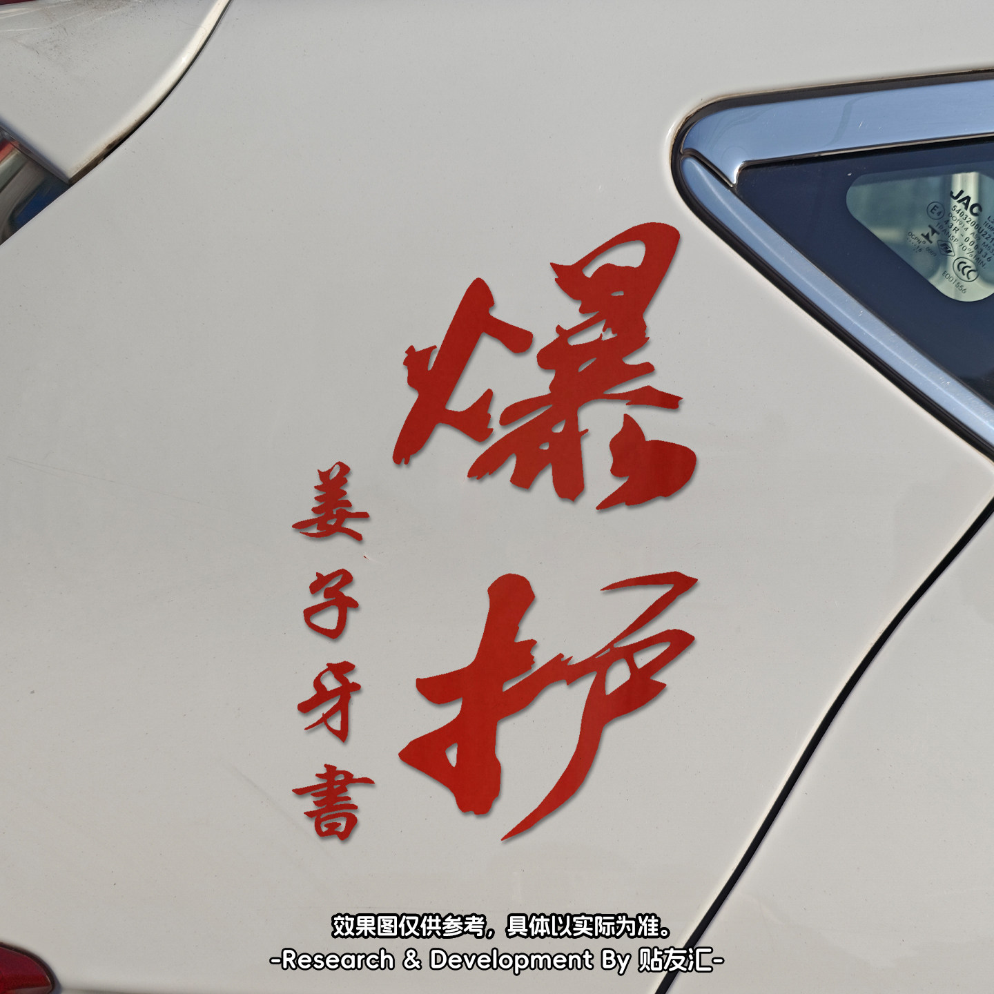 钓鱼专用车贴钓箱贴纸侧面创意文字爆护个性贴画汽车装饰贴防水图片