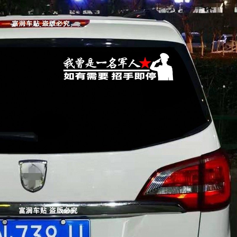 退伍军人车贴敬礼招手即停车标老兵车门汽车后窗贴纸创意文字尾标