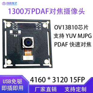 1300万像素PDAF快速对焦摄像头模组usb2.0免驱分体板模块OV13B10