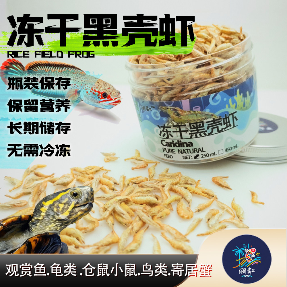 冻干黑壳虾观赏乌龟饲料雷龙锦鲤龙鱼粮发色补钙无盐巴西草龟鳄龟