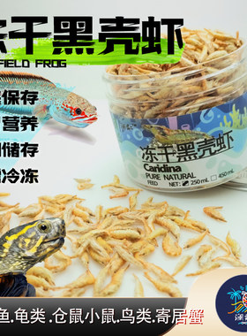 冻干黑壳虾观赏鱼龟饲料发色补钙