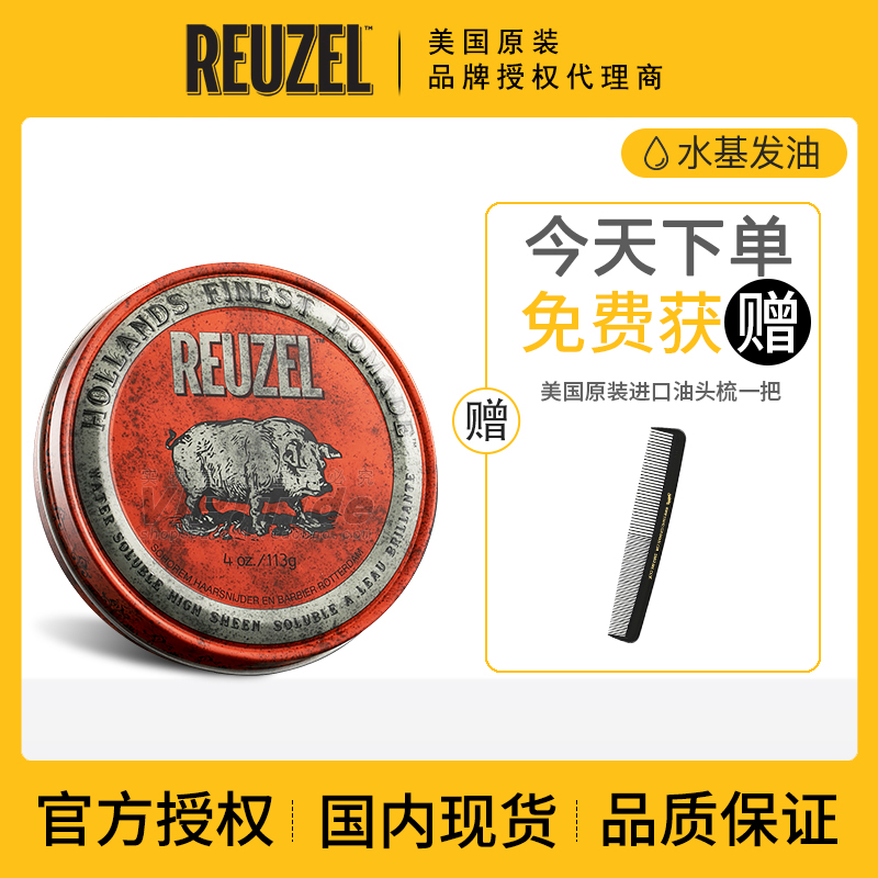 reuzel荷兰猪发蜡复古油头现货