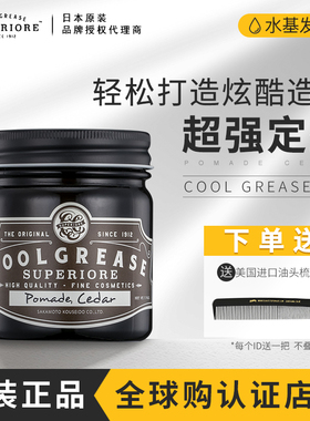 日本COOL GREASE SUPERIOR发油发蜡强力定型发泥男士造油头膏 发