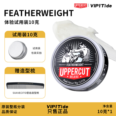 试用装10克 UPPERCUT Featherweight 复古发油发蜡拳击手蓬松哑光