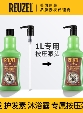 REUZEL洗发水按压泵头