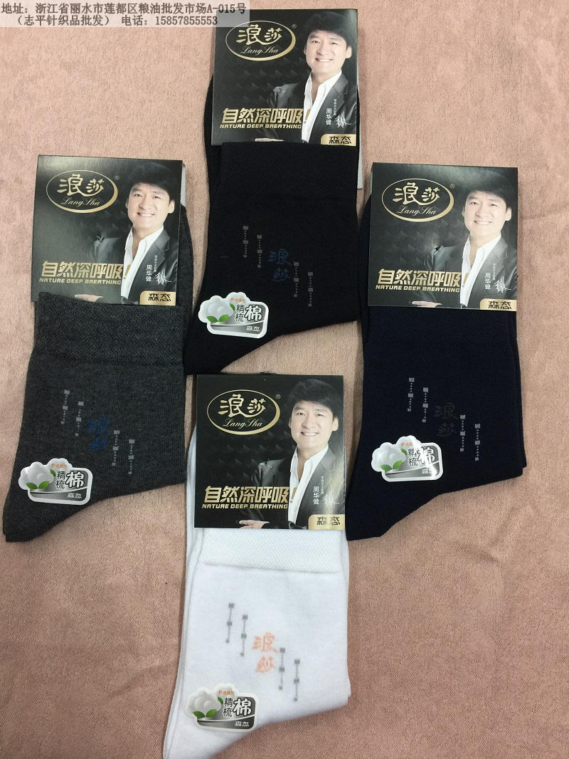 浪莎商务纯色精梳棉袜