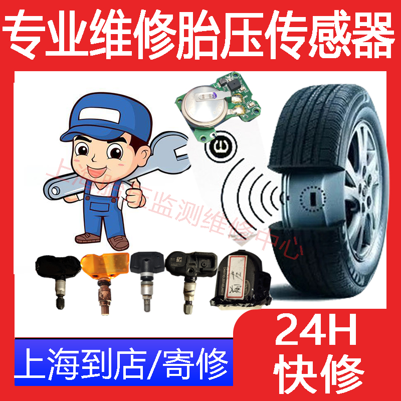 上海到店/寄修/汽车胎压监测传感器维修更换电池修复故障码不显示