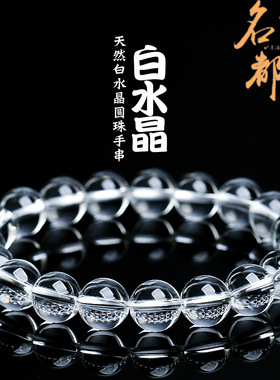 名都水晶 天然东海老料圆珠白水晶手链 老矿白水晶手串散珠