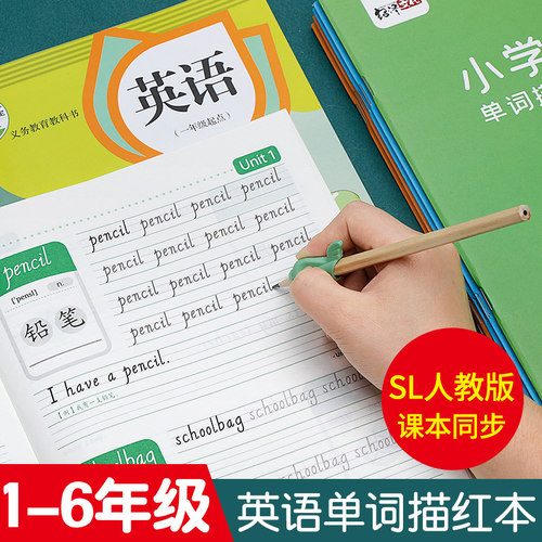 小学1-6人教版SL英语同步练字帖