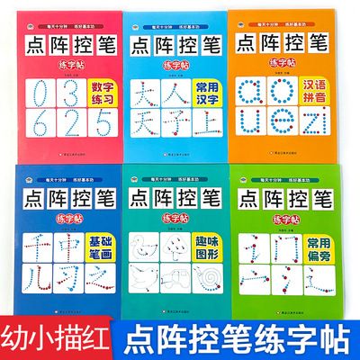 幼儿园练字帖专用拼音数字描红本儿童笔画汉字控笔训练入门写字帖