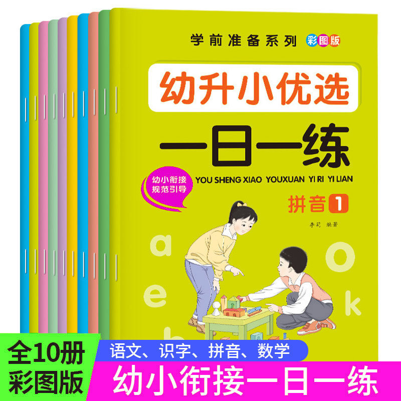 幼小衔接教材全套一日一练数学数字语文拼音描红本幼儿园升小练习