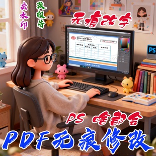 专业p图修图ps无痕改数字批报告去水印pdf文件扣文字ps修图片处理