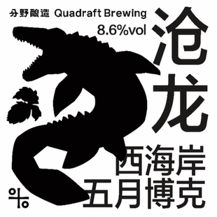 重磅怒推！5月29产 分野酿造 沧龙 西海岸帝国五月博克 精酿啤酒