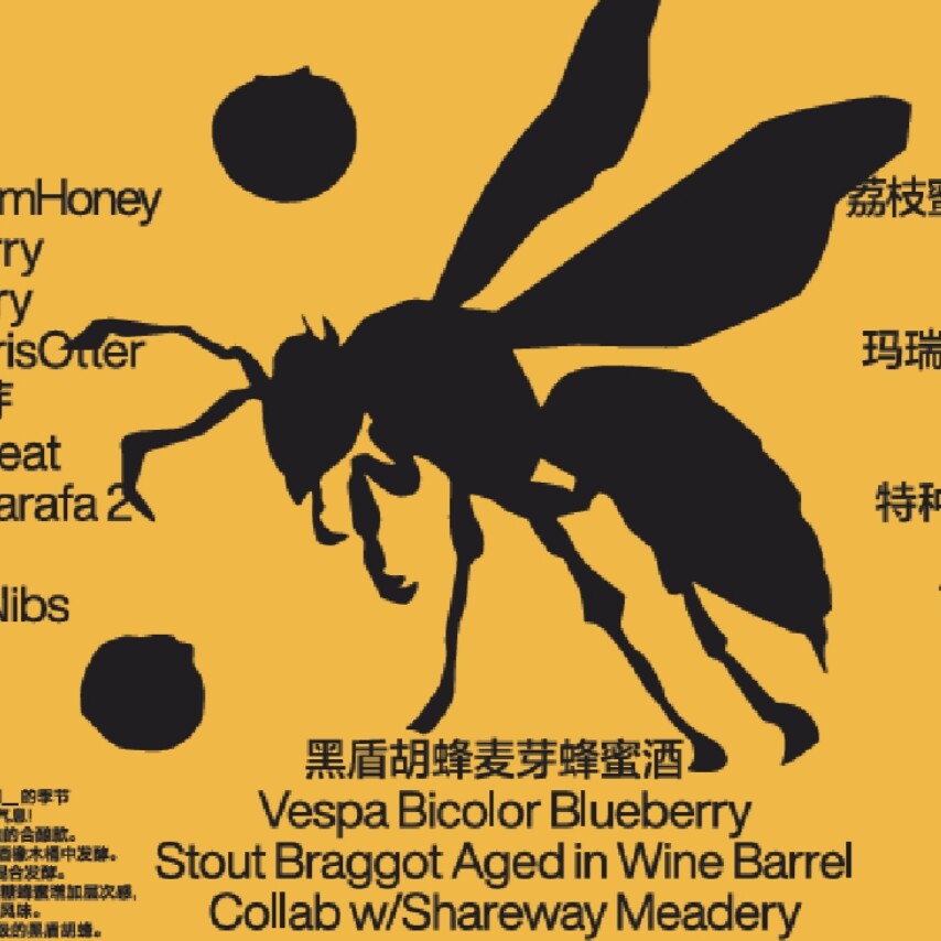 分野酿造 黑盾胡峰 过红酒桶 混合世涛 蓝莓香草可可 麦芽蜂蜜酒