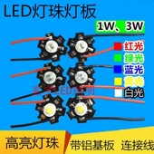 大功率LED高亮灯珠照明光源1w3W5W瓦红黄绿蓝暖白光 带铝基板带线