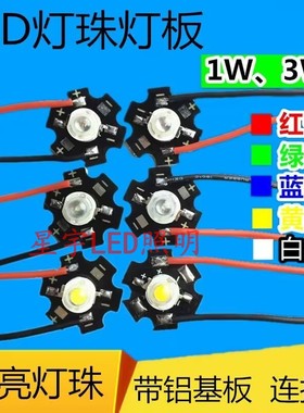 大功率LED高亮灯珠照明光源1w3W5W瓦红黄绿蓝暖白光 带铝基板带线