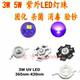 3w5w大功率led紫光灯珠365nm370 395nmUV紫外线固化杀菌消毒灯泡