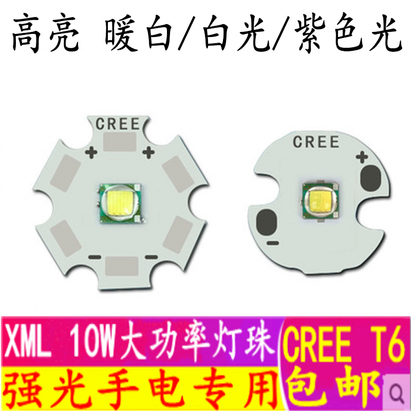 cree10w强光手电筒灯珠