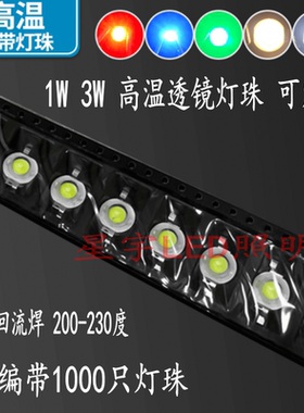 1W3WLED灯珠耐GW可过回流焊LED灯珠白光暖白红绿蓝GW透镜编带灯珠
