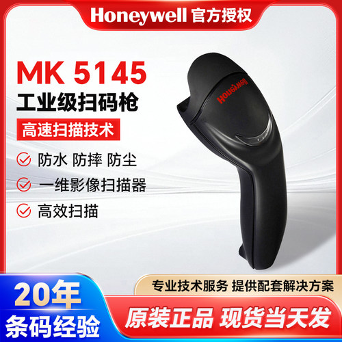 Honeywell霍尼韦尔扫码器 MK5145条码扫描器一维二维工业级扫码枪