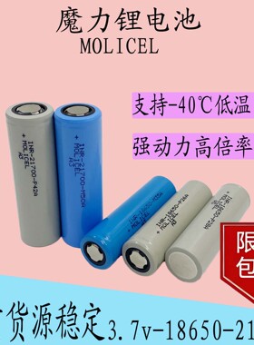 魔力21700电池 耐低温-40℃ FPV无人机电池 rc MOLICEL 魔力18650