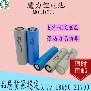 魔力21700电池 耐低温-40℃ FPV无人机电池 rc MOLICEL 魔力18650