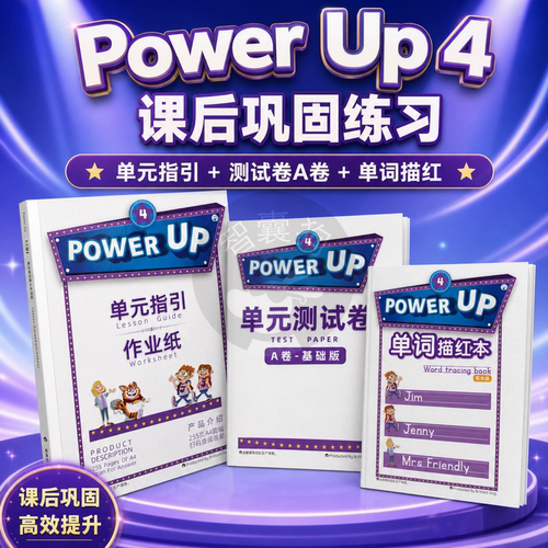 剑桥Power Up 4级单词默写本同步练习册指引单作业纸全套测试卷