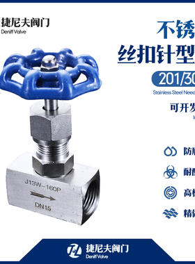 不锈钢针型阀201/304材质内螺纹针阀针型阀门高压截止阀J13W-160P