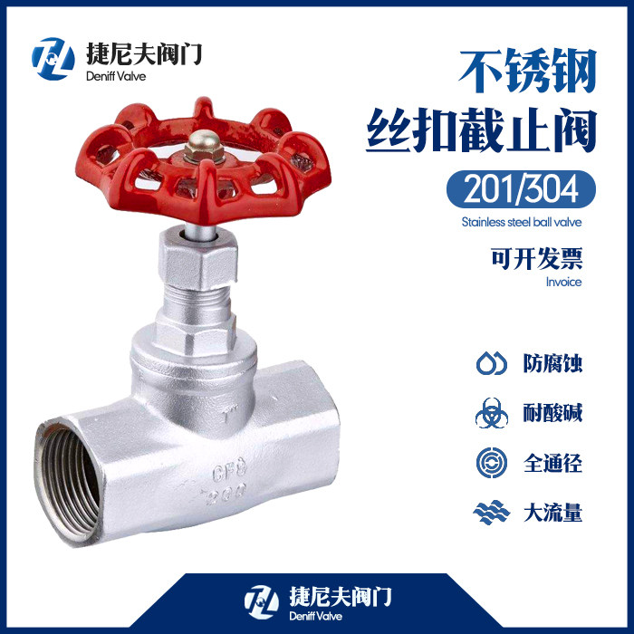 不锈钢丝扣截止阀旋转式