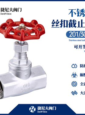 201/304不锈钢丝扣截止阀高温阀蒸汽阀门B型内螺纹截止阀J11W